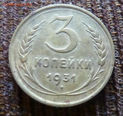 3 копейки 1931г ???? - а
