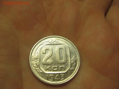 20 копеек 1943 (AZ-2352)----------- 09.03.15, в 22.102 - IMG_8137.JPG