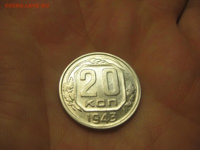 20 копеек 1943 (AZ-2352)----------- 09.03.15, в 22.102 - IMG_8136.JPG