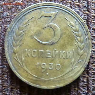 3 коп 1930 года подскажите - в