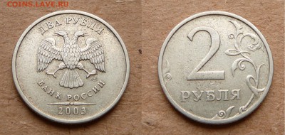 2003 г. 2 рубля до 5 марта 2015г. до 22-00 МСК - 1.JPG