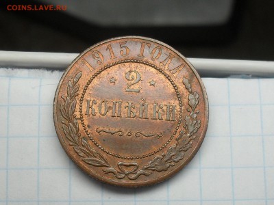 2 Копейки 1915 Красавец до 4-03-15 в 22-00 по МСК - SDC16090.JPG