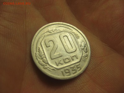 20 копеек 1935 (AZ-2368)----------- 09.03.15, в 22.10 - IMG_8301.JPG