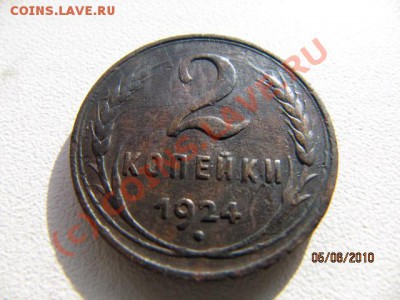 2 коп 1924г Д0 10.06.10 в 22.00 по Москве - IMG_2214.JPG