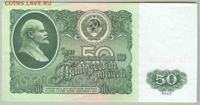50 рублей 1961 до 8.03.15, 22-00 мск - 50рублей1961