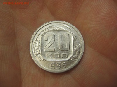 20 копеек 1936 (AZ-2373)----------- 09.03.15, в 22.10 - IMG_8355.JPG