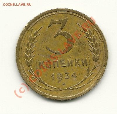 3 копейки 1934 (приличные) до 8 июня 2010 в 22.00 МСК - scan0001