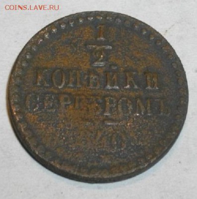 пол копейки серебром 1840год.до09.03.15.в 22.00мск - IMGP5886.JPG