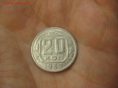 20 копеек 1938 (AZ-2389)----------- 09.03.15, в 22.10 - IMG_8514.JPG