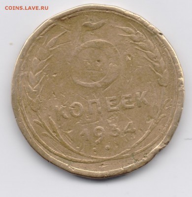 5 копеек 1934г. плохая на оценку. - 001