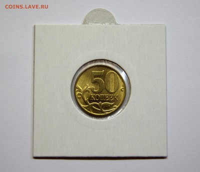 ---------50 копеек 1997 ММД UNC - до 6 марта, 22:00--------- - DSC08652.JPG