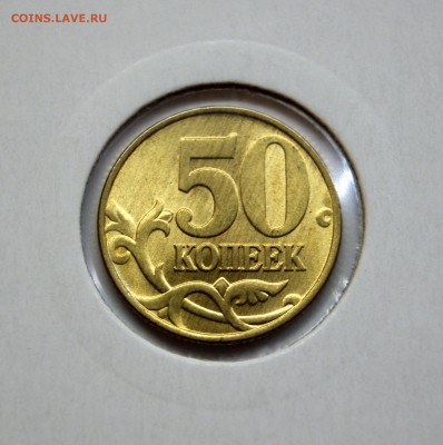 ---------50 копеек 1997 ММД UNC - до 6 марта, 22:00--------- - DSC08653.JPG