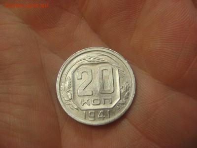 20 копеек 1941 (AZ-2403)----------- 09.03.15, в 22.10 - IMG_8629.JPG