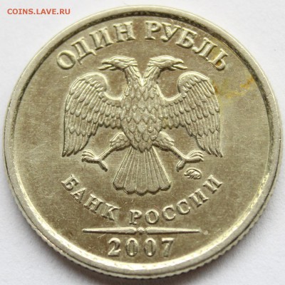 1 рубль 2007 ммд полный раскол (реверс), оценка. - IMG_2133.JPG
