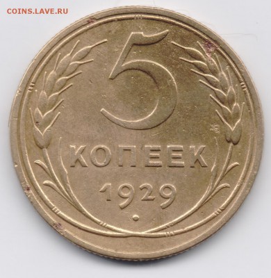 5 копеек 1929 до 8.03.2015 22:00 МСК - 003