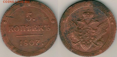 5 копеек 1807КМ - на оценку - 5k-1807km