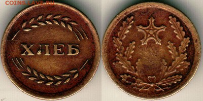 жетон "хлеб" (Казахстан) - на оценку - token_khleb