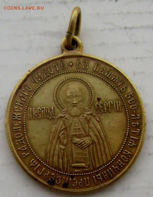 церковный жетон.500 летия кончины Сергия Радонежского - Изображение 4942