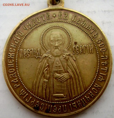 церковный жетон.500 летия кончины Сергия Радонежского - Изображение 4941