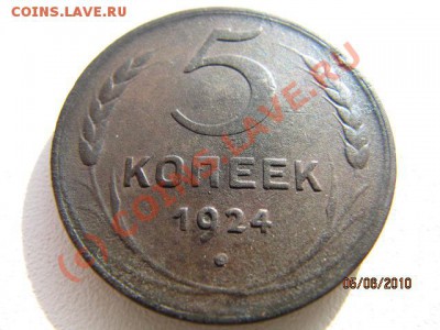 Приятные 5 коп 1924г До 10.06.10 в 22.00 по Москве - IMG_2209.JPG