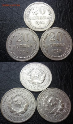 20 копеек 1925 3 штуки - 25 коп 1925.JPG