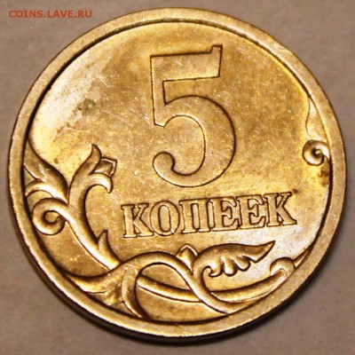 5 копеек 2005 СП, по АС шт. 3.1В до 9.03.2015 в 22-00 Мск RR - IMG_4948.JPG