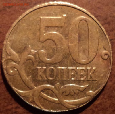 50 коп 2010 М -брак или механика? - DSC01287-2