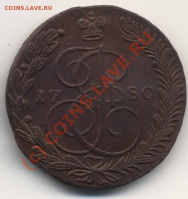 5 коп 1780ЕМ.Кладовая.Родная патина. До 10-06-2010 21-00мск - Пятаки на продажу 002-000_измен.размер