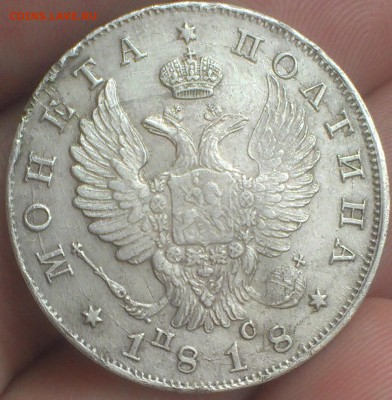 Полтина 1818 года  (XF+.  РЕДКОЕ СОСТОЯНИЕ) до 06.03.2015 - 2