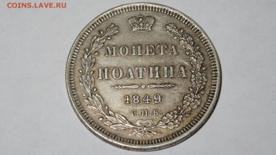 полтина 1849 спб  ПА - DSC00141.JPG