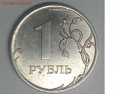 1 рубль 2011 года ММД выкрошка штемпеля - kihhlk