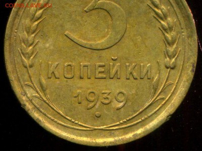 3 коп 1939. шт. ББ ? - img307