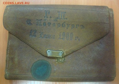Царский кошелек 1900г. оценка - DSC01078.JPG