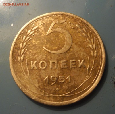5 ккопеек 1951г - SAM_2244.JPG