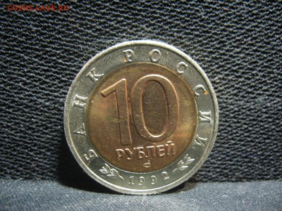 10 рублей 1992 Амурский тигр брак? Разлом? - IMG_9596.JPG