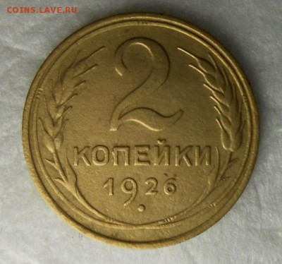 2 копейки 1926г Л.Ст.Шт.1.1  по А.И.Ф №9 очень хорошая - DSCN8697_cr