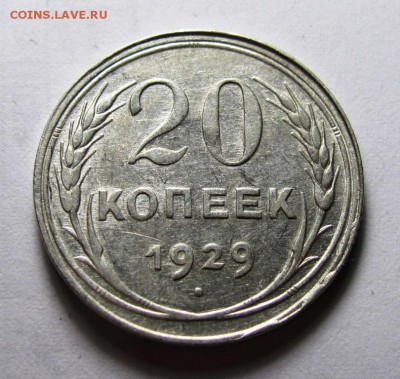 20 копеек 1929 аверс 3 коп - IMG_5884.JPG