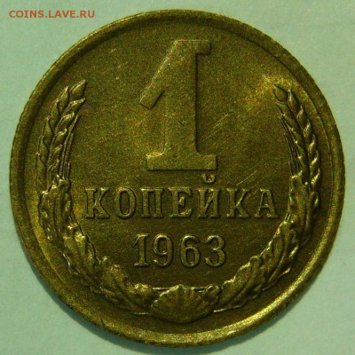 1 копейка 1963 aUNC ШТЕМПЕЛЬНЫЙ БЛЕСК до 05.03.2015 в 22:00 - P1140466.JPG