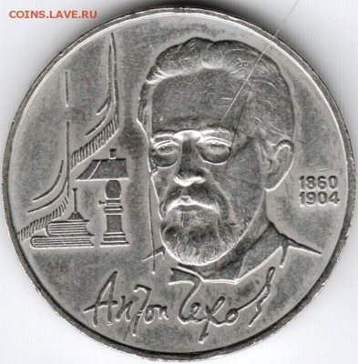 1 рубль 1990 г. А. П. Чехов до 10.03.15 г. в 22.00 - Scan-150301-0002