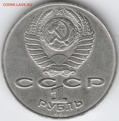 1 рубль 1990 г. А. П. Чехов до 10.03.15 г. в 22.00 - Scan-150301-0015