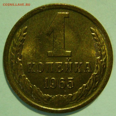 1 копейка 1965 UNC ШТЕМПЕЛЬНЫЙ БЛЕСК до 05.03.2015 в 22:00 - P1140486.JPG