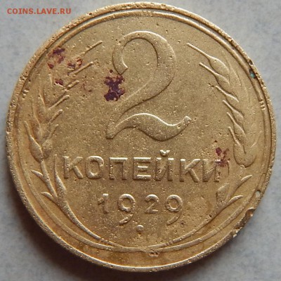2 копейки 1929 г. шт.А, 1 копейка 1928 шт.2 2шт. все по АИФ - DSCN0078.JPG