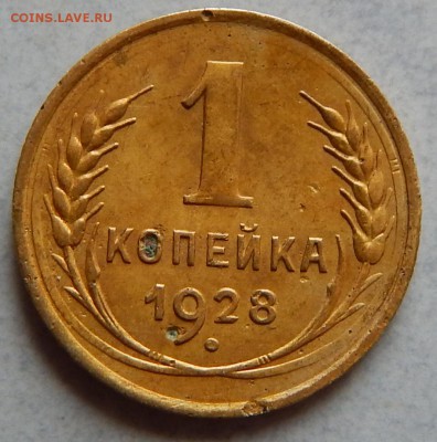2 копейки 1929 г. шт.А, 1 копейка 1928 шт.2 2шт. все по АИФ - DSCN0072.JPG
