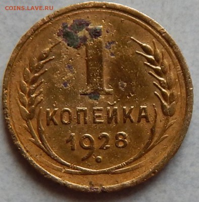 2 копейки 1929 г. шт.А, 1 копейка 1928 шт.2 2шт. все по АИФ - DSCN0077.JPG