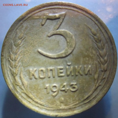 3 копейки 1943 года. - IMG_3342.JPG
