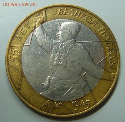 10 рублей 2000  - 55 лет Победы - P1120114.JPG