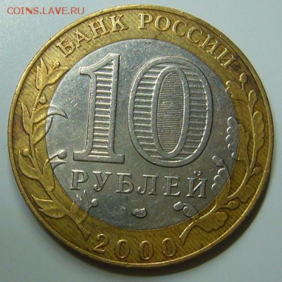10 рублей 2000  - 55 лет Победы - P1120115.JPG