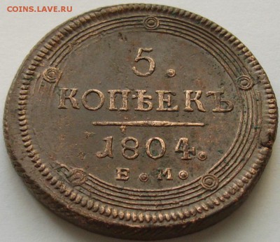 5 коп. 1804 ЕМ Хорошая  Короткий аук. до 06.02.15 г. - IMGP8014.JPG