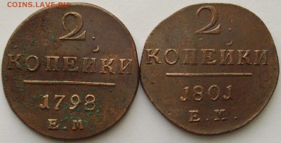 2 коп. 1798,1801 ЕМ до 06.02.15 г. - IMGP8017.JPG
