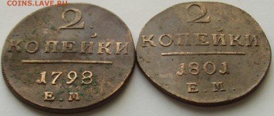 2 коп. 1798,1801 ЕМ до 06.02.15 г. - IMGP8018.JPG